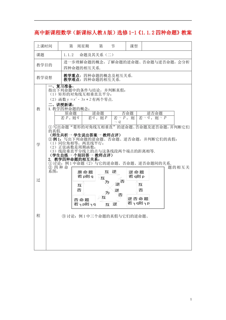 （新课程）高中数学《1.1.2四种命题》教案 新人教A版选修1-1_第1页