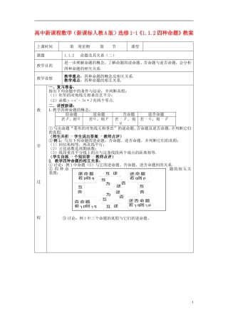（新课程）高中数学《1.1.2四种命题》教案 新人教A版选修1-1