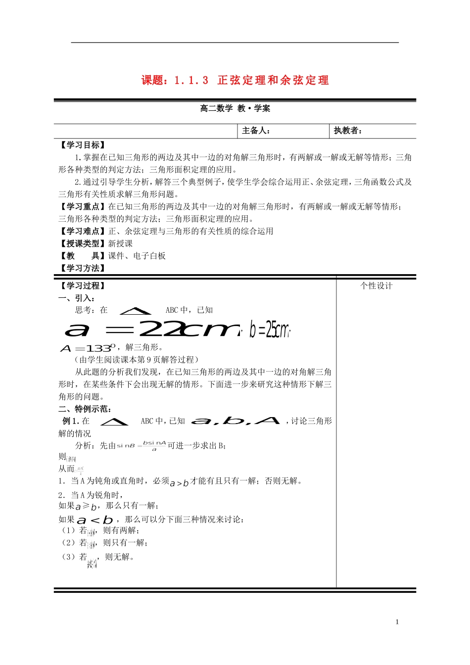（新课程）高中数学《1.1.3 正弦定理和余弦定理》教案 新人教A版必修5_第1页