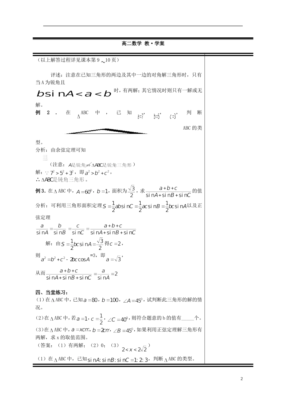 （新课程）高中数学《1.1.3 正弦定理和余弦定理》教案 新人教A版必修5_第2页