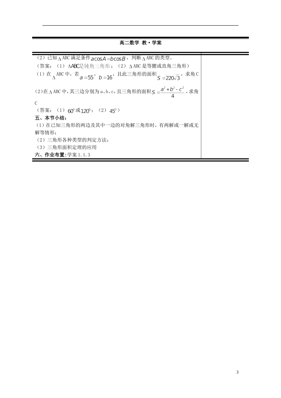 （新课程）高中数学《1.1.3 正弦定理和余弦定理》教案 新人教A版必修5_第3页