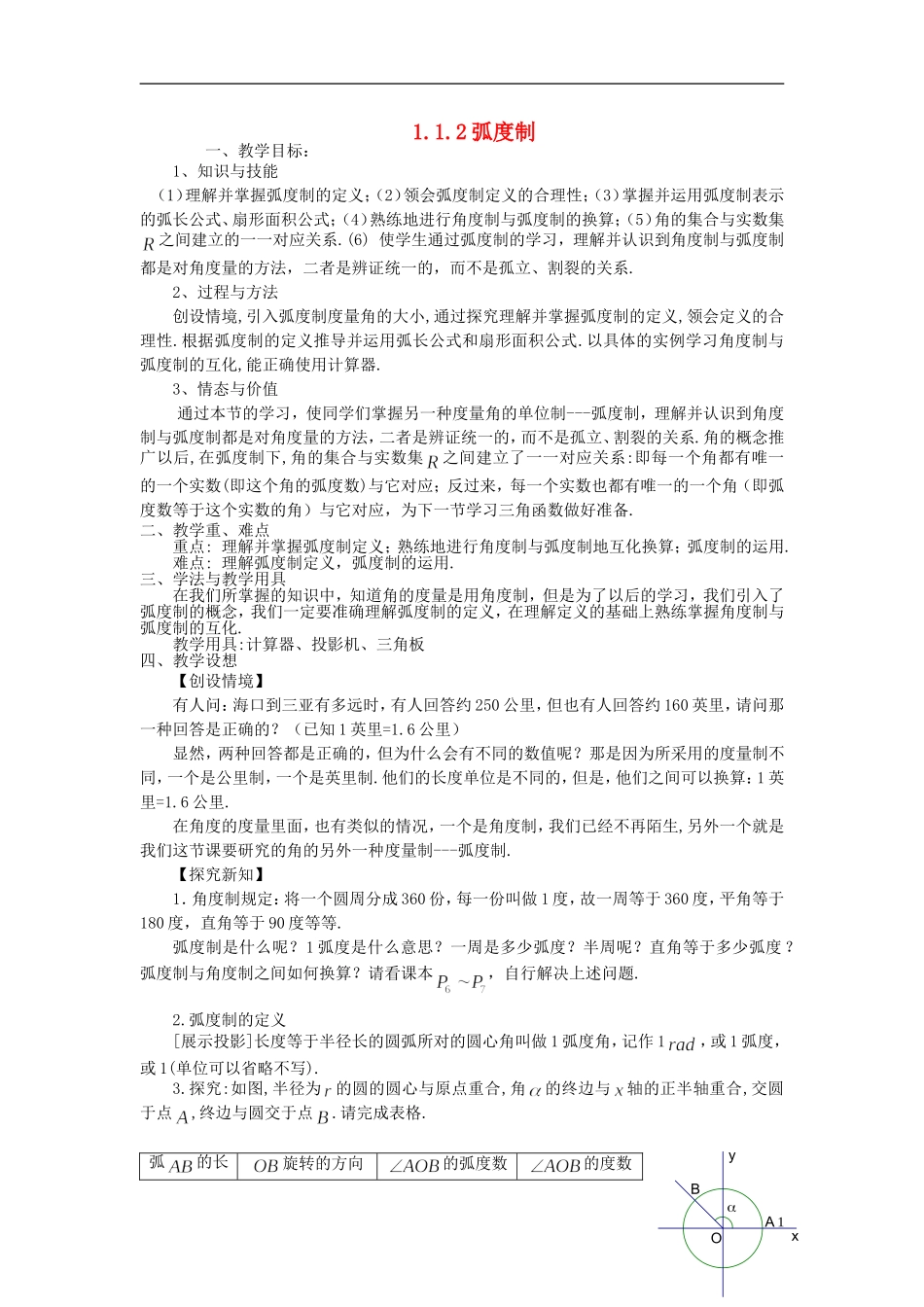 （新课程）高中数学《1.1.2 弧度制》教案 新人教A版必修4_第1页