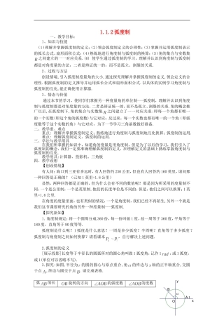 （新课程）高中数学《1.1.2 弧度制》教案 新人教A版必修4