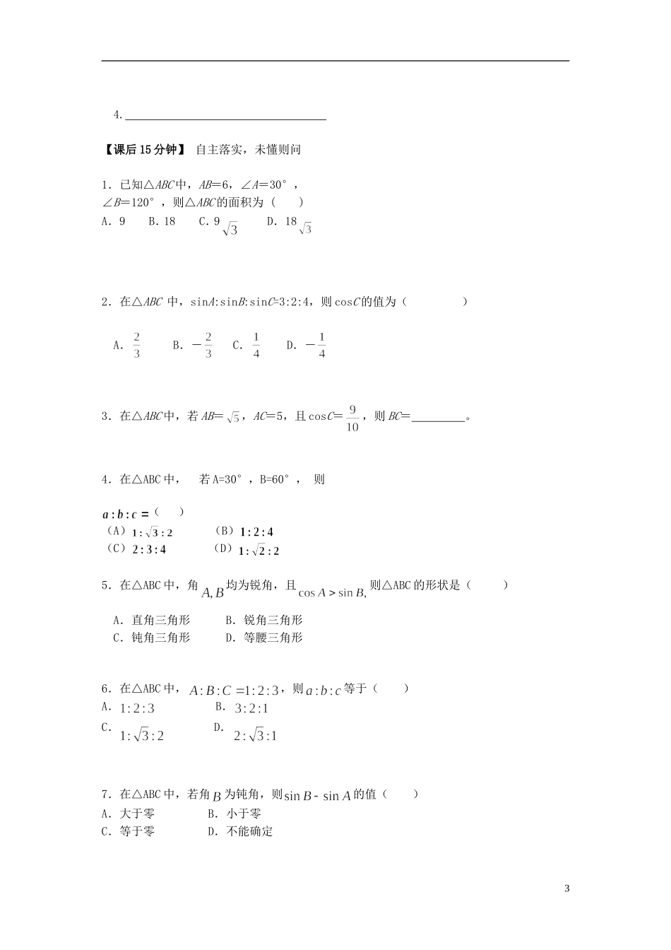 （新课程）高中数学《1.1.2 余弦定理》预习导学案 新人教A版必修5_第3页