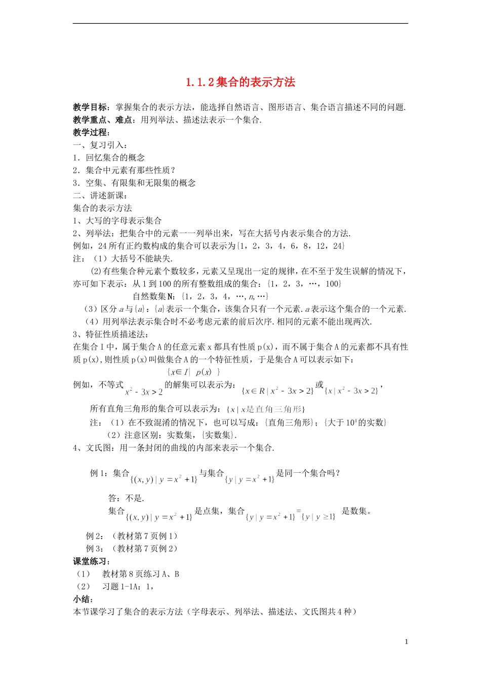 （新课程）高中数学《1.1.2 集合的表示方法》教案 新人教B版必修1_第1页