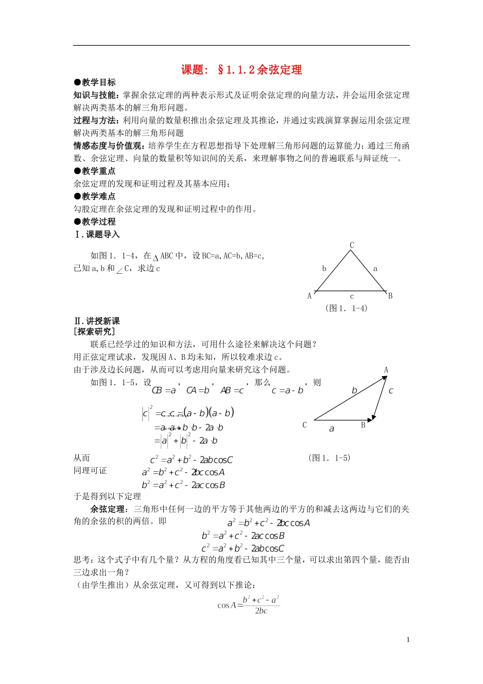 （新课程）高中数学《1.1.2 余弦定理》教案2 新人教A版必修5_第1页