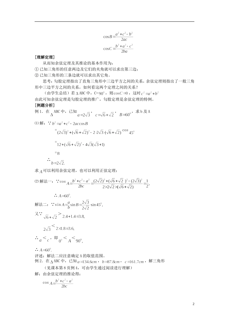 （新课程）高中数学《1.1.2 余弦定理》教案2 新人教A版必修5_第2页