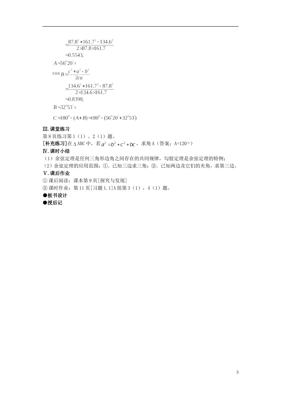 （新课程）高中数学《1.1.2 余弦定理》教案2 新人教A版必修5_第3页