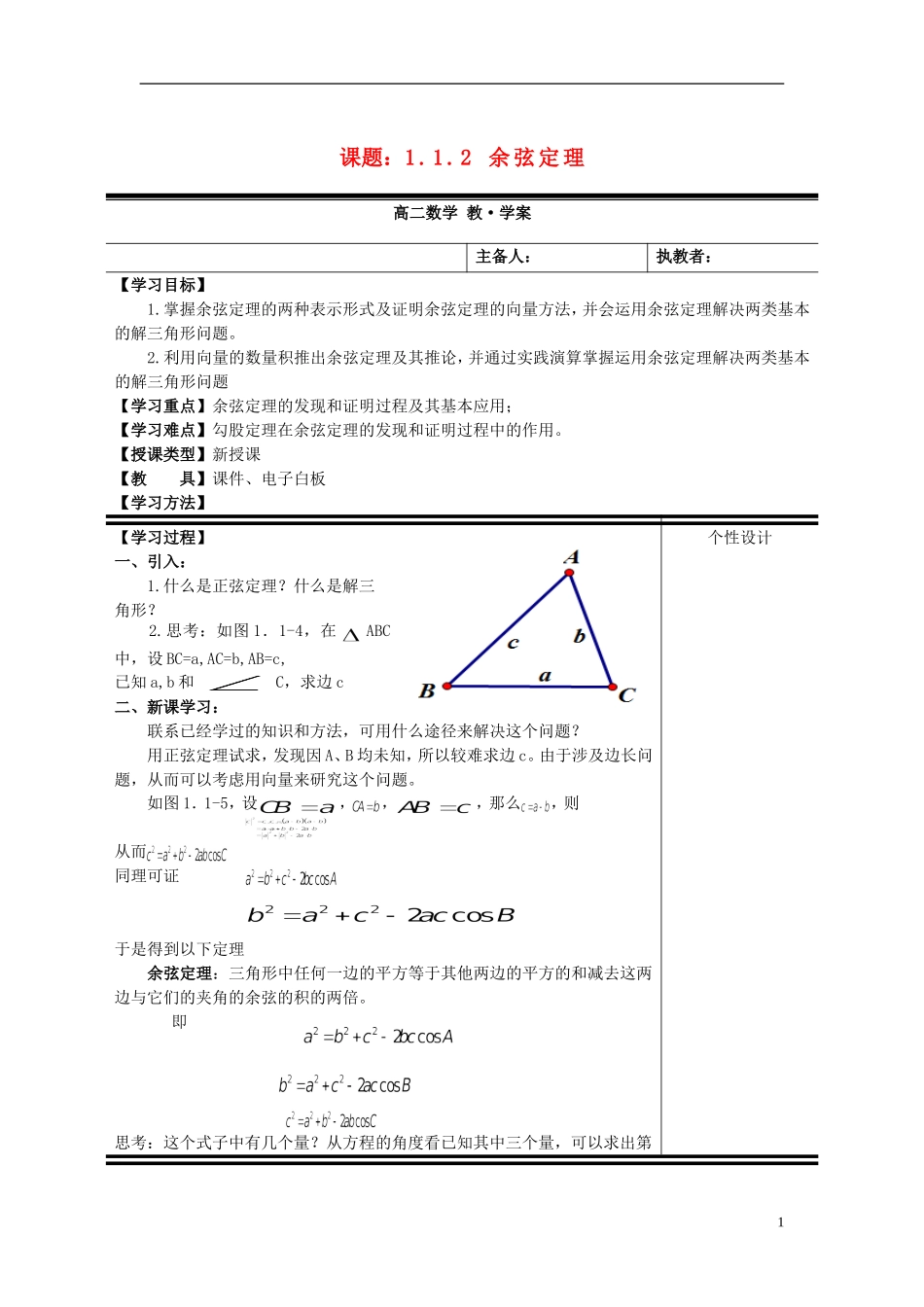 （新课程）高中数学《1.1.2 余弦定理》教案 新人教A版必修5_第1页