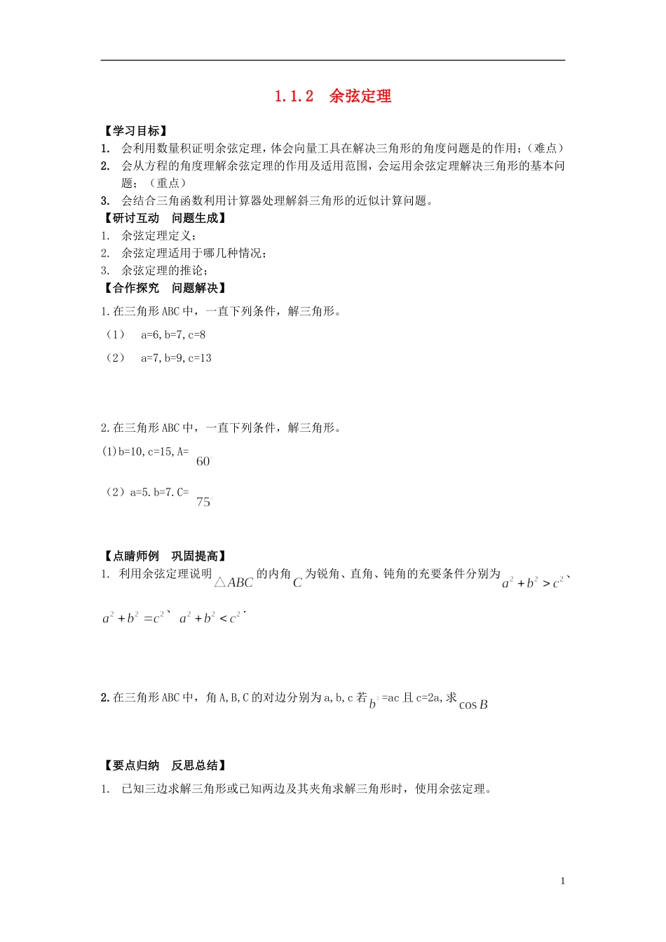 （新课程）高中数学《1.1.2 余弦定理》导学案 新人教A版必修5_第1页