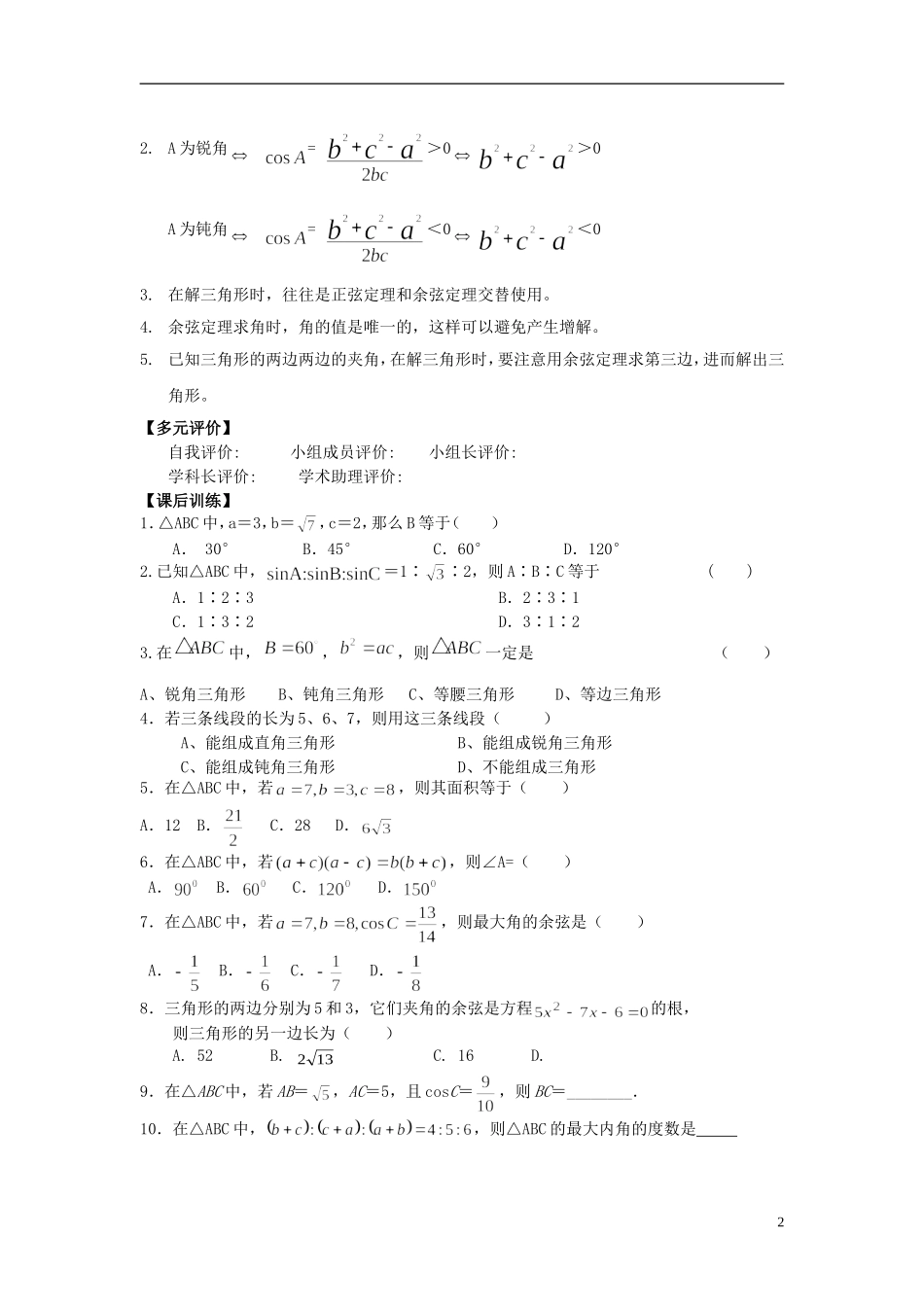 （新课程）高中数学《1.1.2 余弦定理》导学案 新人教A版必修5_第2页