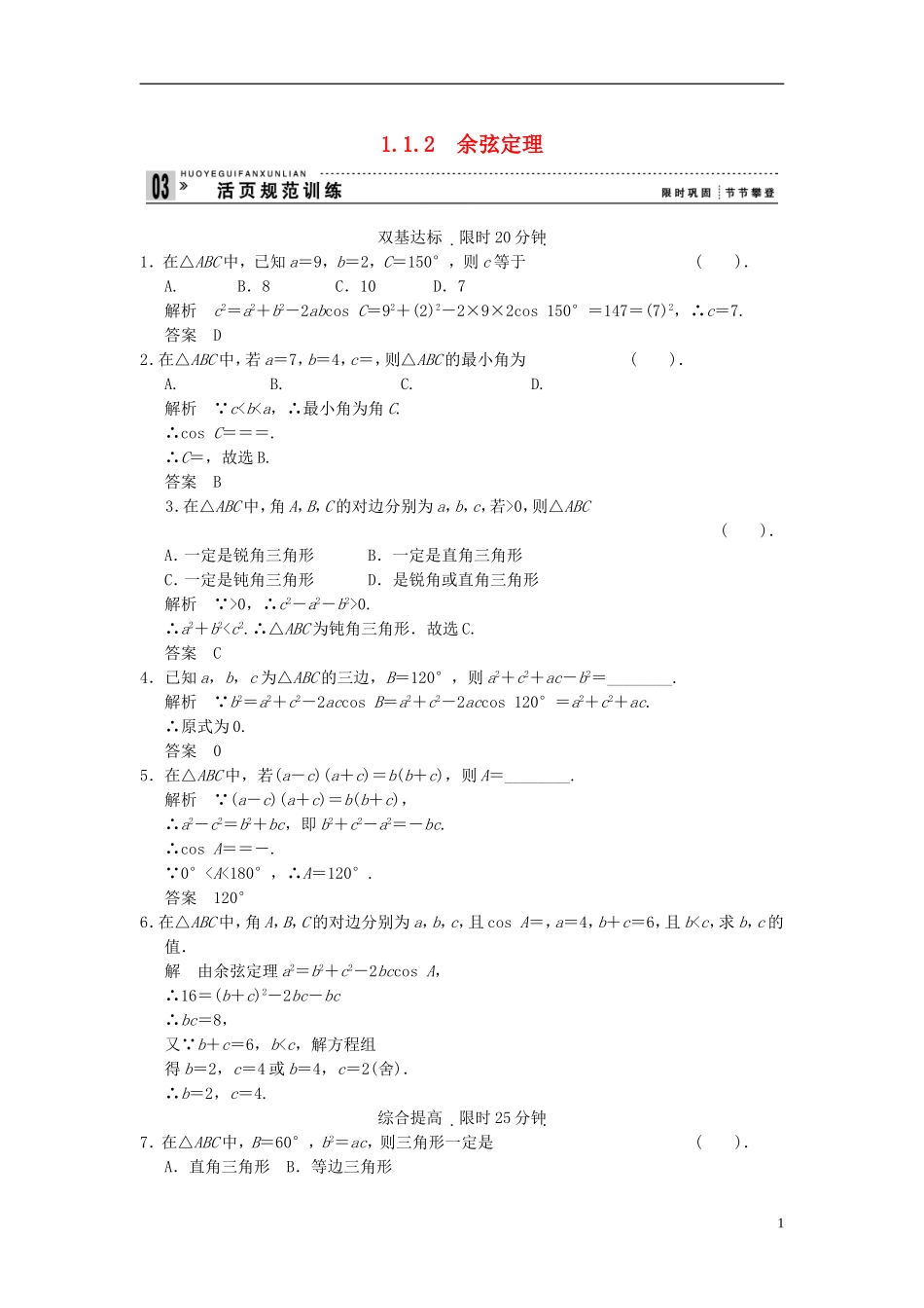 （新课程）高中数学《1.1.2 余弦定理》评估训练 新人教A版必修5_第1页