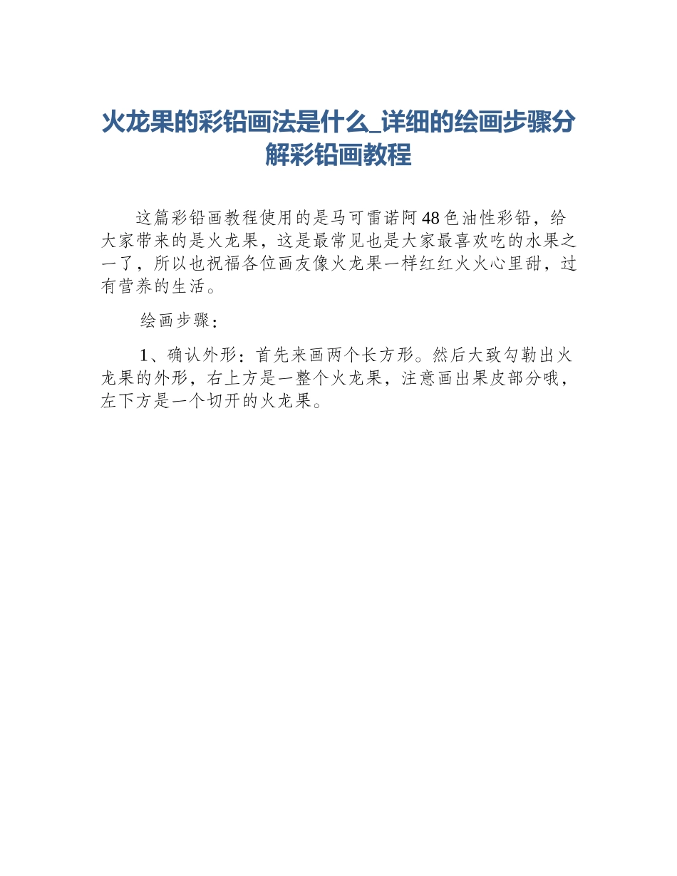 火龙果的彩铅画法是什么_详细的绘画步骤分解彩铅画教程_第1页
