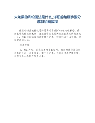 火龙果的彩铅画法是什么_详细的绘画步骤分解彩铅画教程
