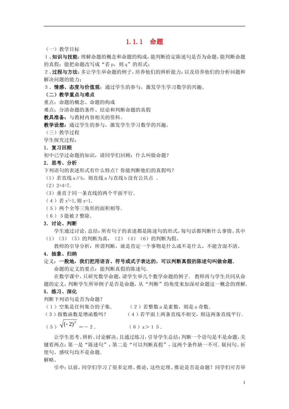 （新课程）高中数学《1.1.1　命题》教案 新人教A版选修2-1_第1页