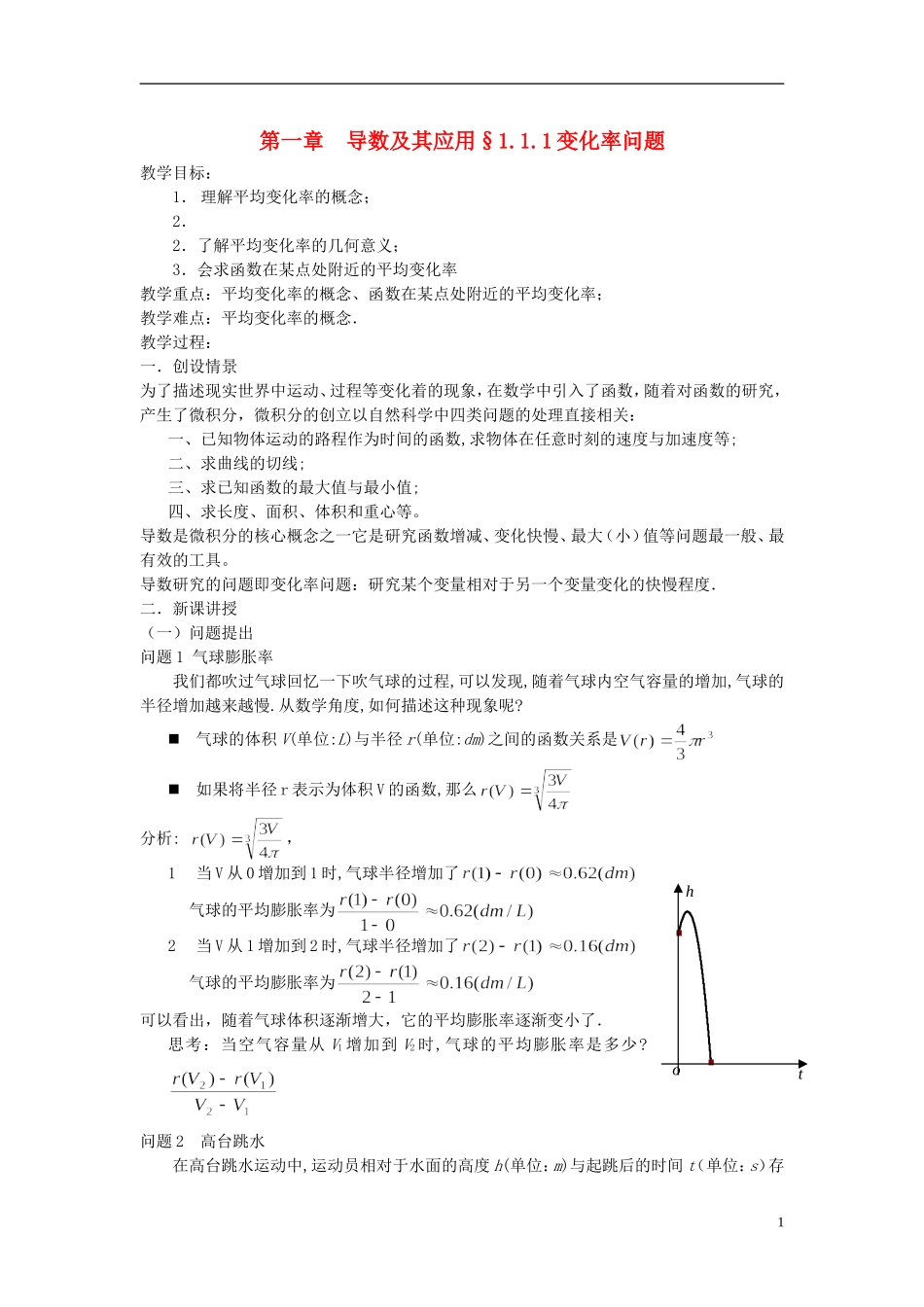 （新课程）高中数学《1.1.1变化率与导数》教案 新人教A版选修2-2_第1页