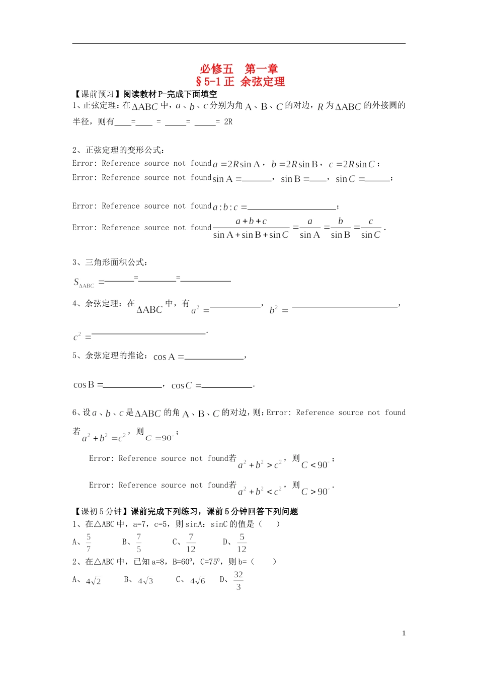（新课程）高中数学《1.1.1 正弦定理》预习导学案 新人教A版必修5_第1页