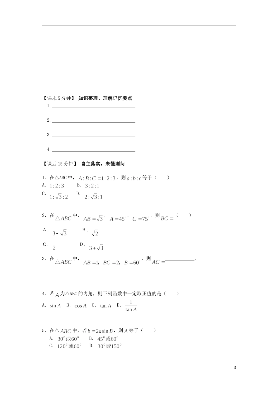 （新课程）高中数学《1.1.1 正弦定理》预习导学案 新人教A版必修5_第3页