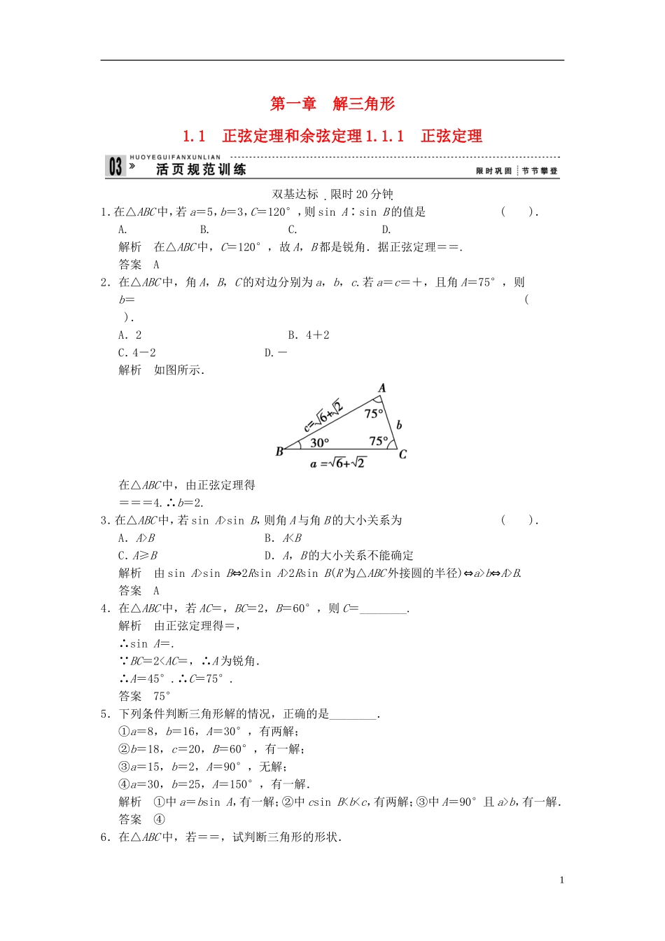 （新课程）高中数学《1.1.1 正弦定理》评估训练 新人教A版必修5_第1页