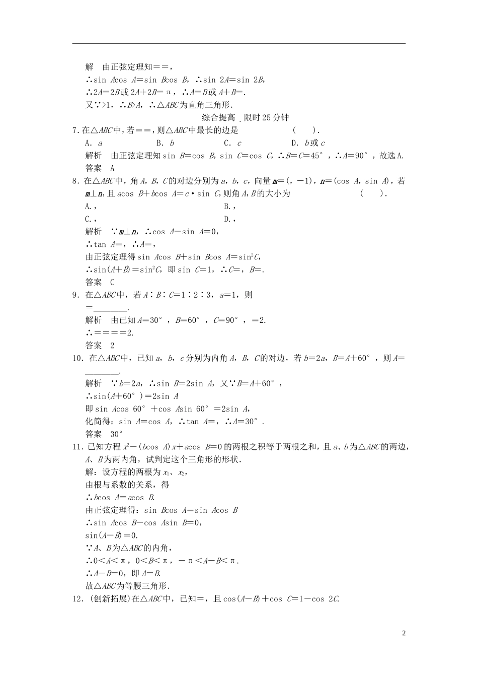 （新课程）高中数学《1.1.1 正弦定理》评估训练 新人教A版必修5_第2页