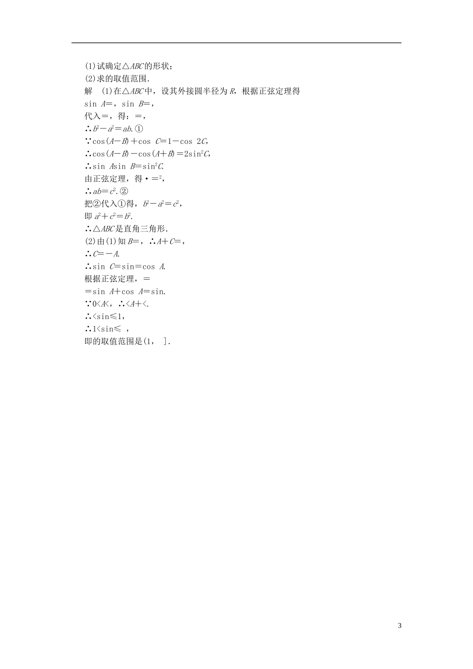 （新课程）高中数学《1.1.1 正弦定理》评估训练 新人教A版必修5_第3页