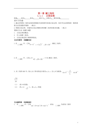 （新课程）高中数学《1.1.1 正弦定理》导学案 新人教A版必修5