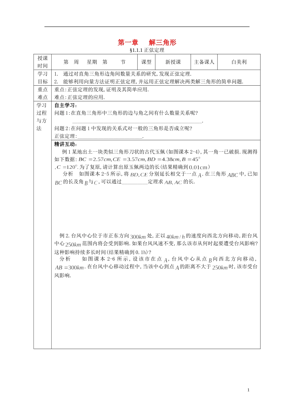 （新课程）高中数学《1.1.1 正弦定理》复习导学案 新人教A版必修5_第1页