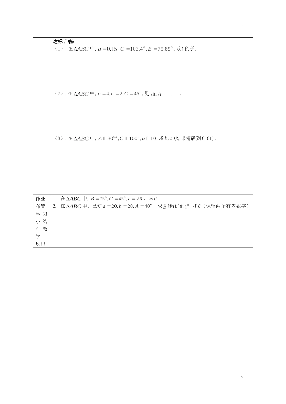 （新课程）高中数学《1.1.1 正弦定理》复习导学案 新人教A版必修5_第2页