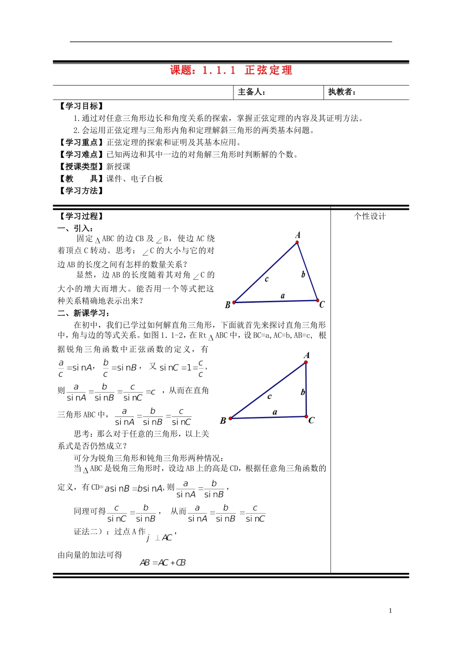 （新课程）高中数学《1.1.1 正弦定理》教案 新人教A版必修5_第1页