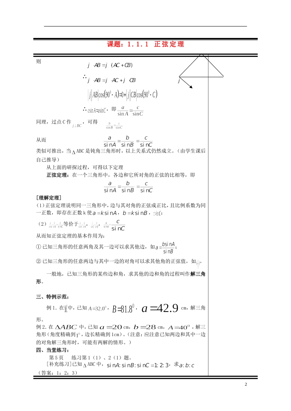（新课程）高中数学《1.1.1 正弦定理》教案 新人教A版必修5_第2页