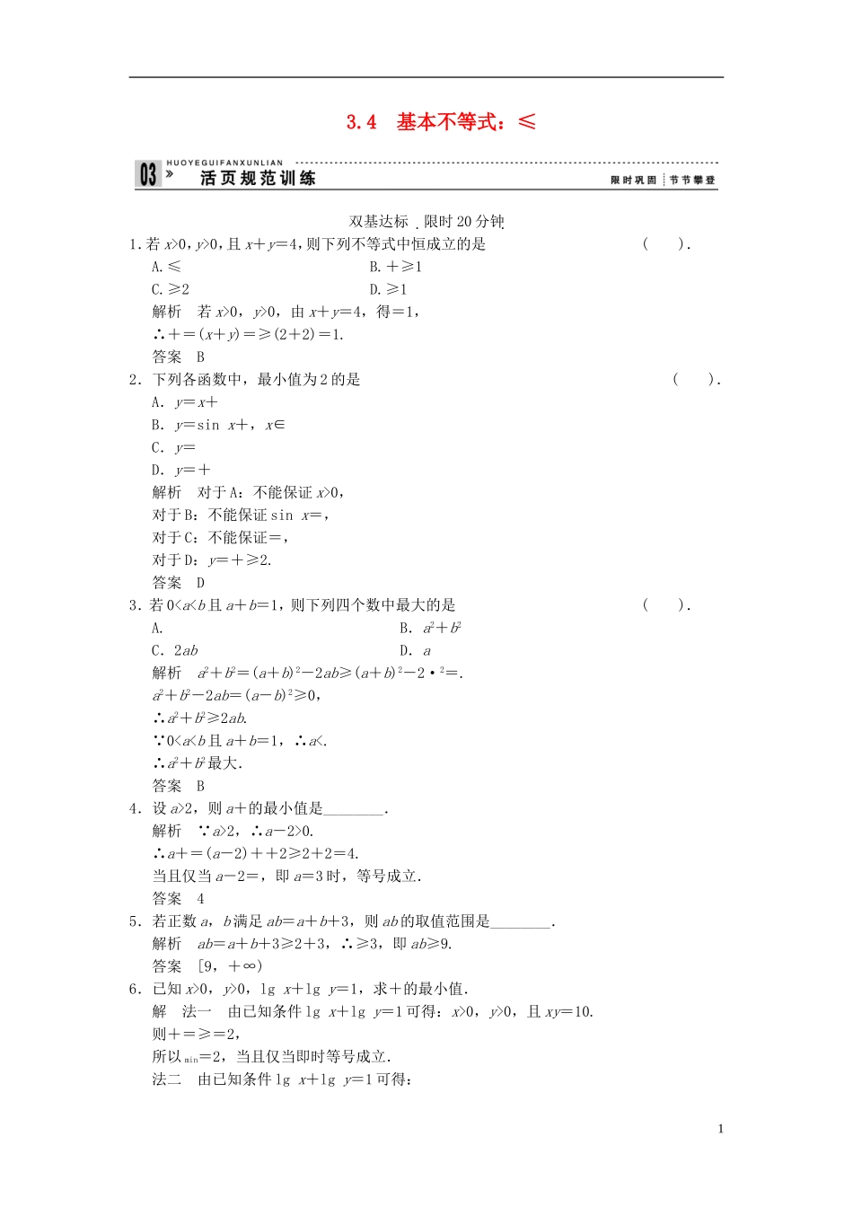 （新课程）高中数学《 3.4 基本不等式 》评估训练 新人教A版必修5_第1页