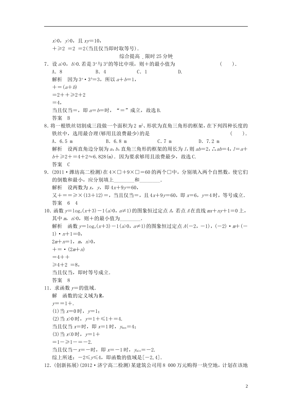 （新课程）高中数学《 3.4 基本不等式 》评估训练 新人教A版必修5_第2页