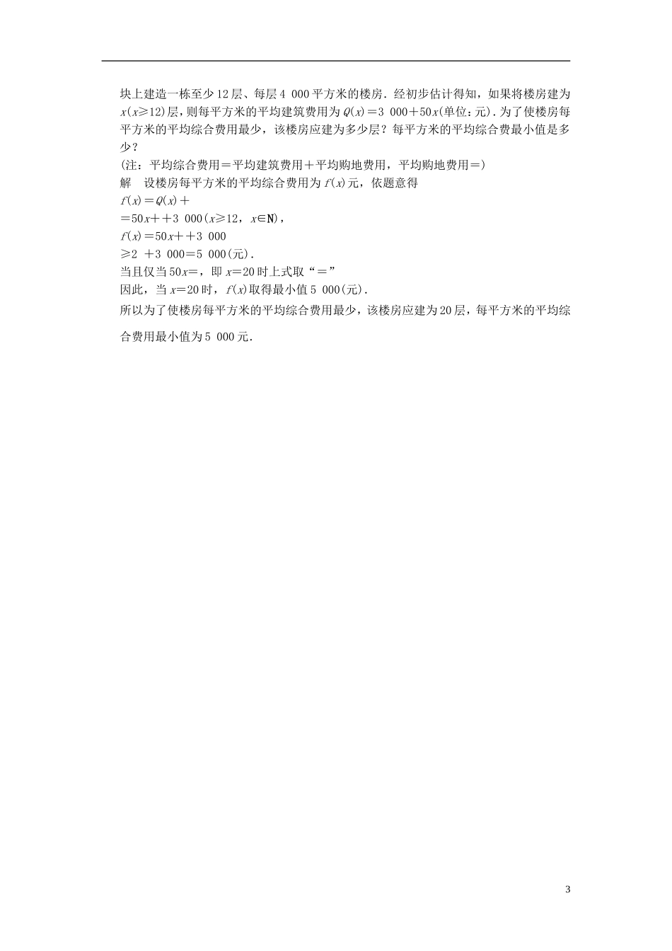 （新课程）高中数学《 3.4 基本不等式 》评估训练 新人教A版必修5_第3页