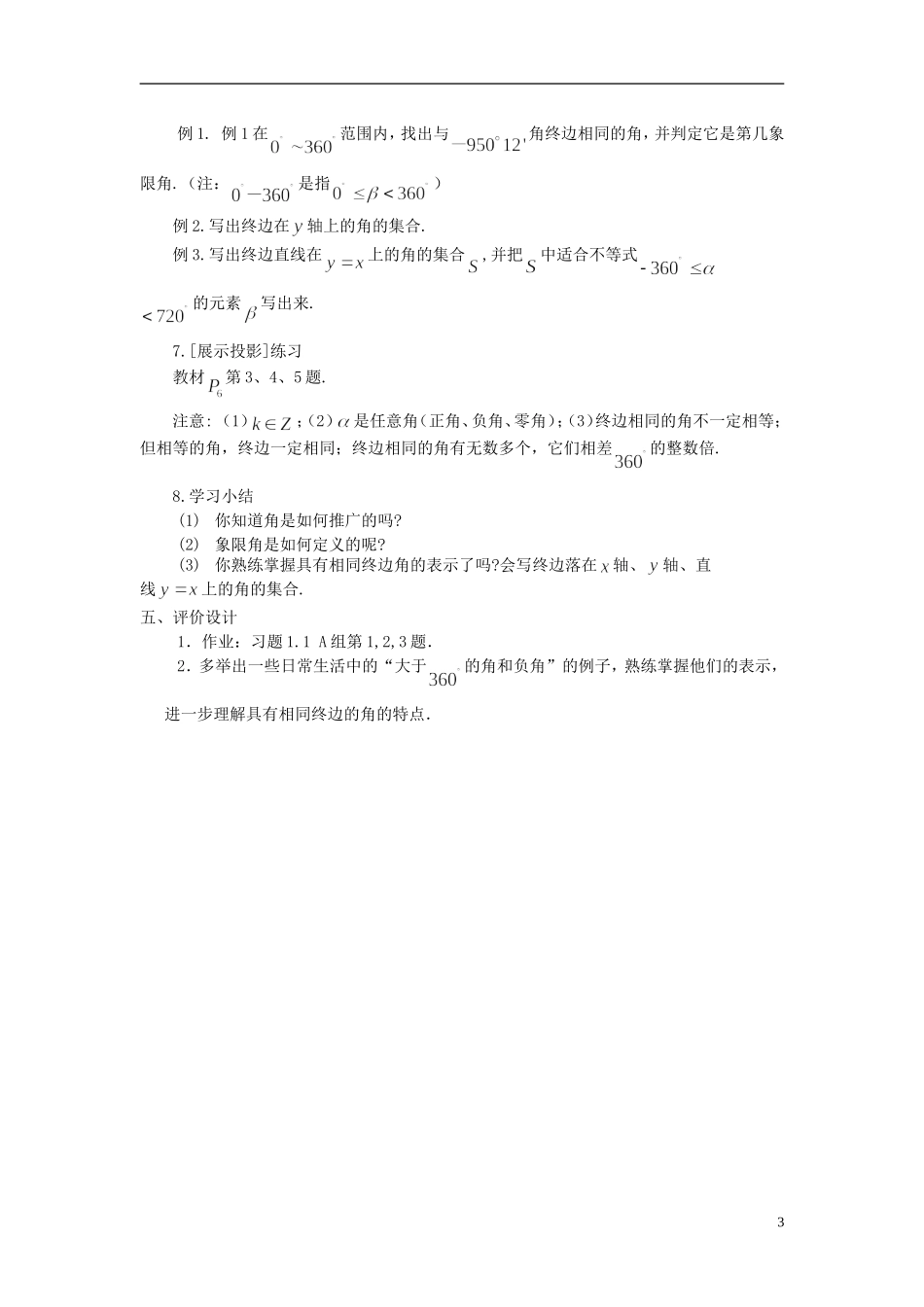 （新课程）高中数学《1.1.1 任意角》教案 新人教A版必修4_第3页