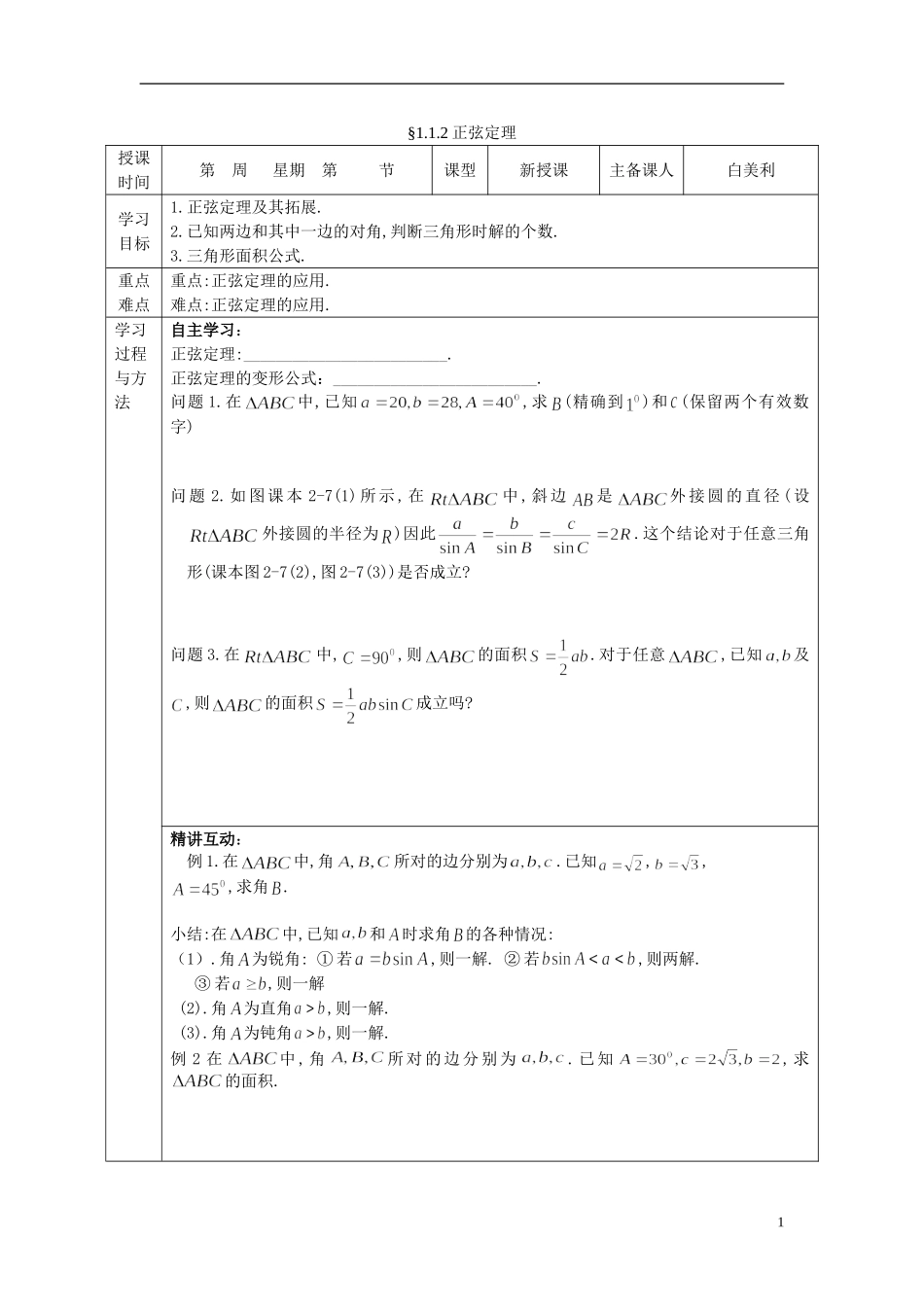 （新课程）高中数学《1.1.1 正弦定理》复习导学案2 新人教A版必修5_第1页