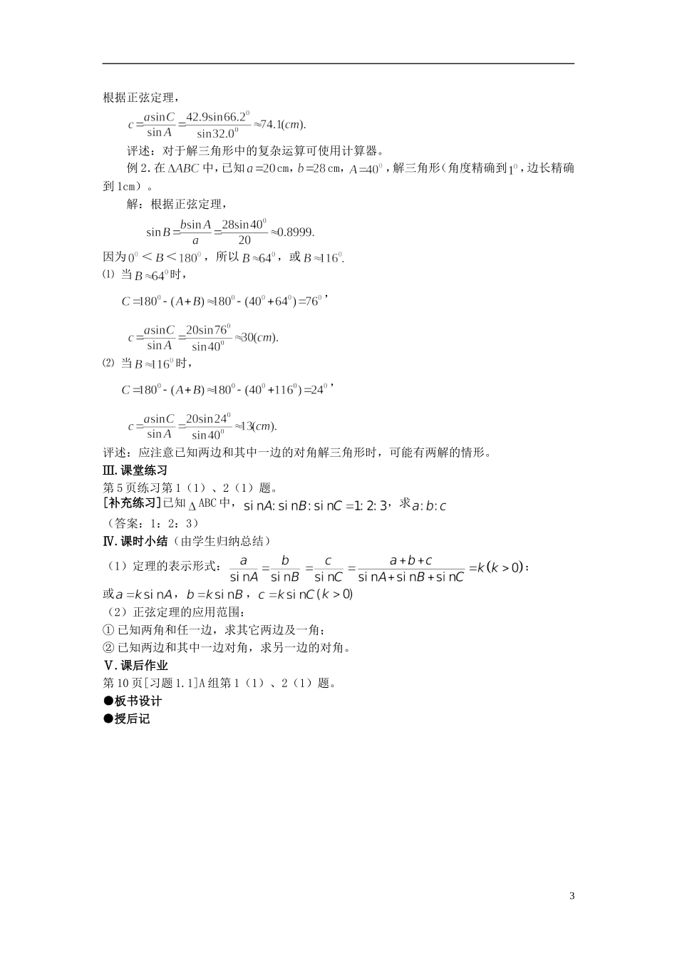 （新课程）高中数学《1.1.1 正弦定理》教案2 新人教A版必修5_第3页