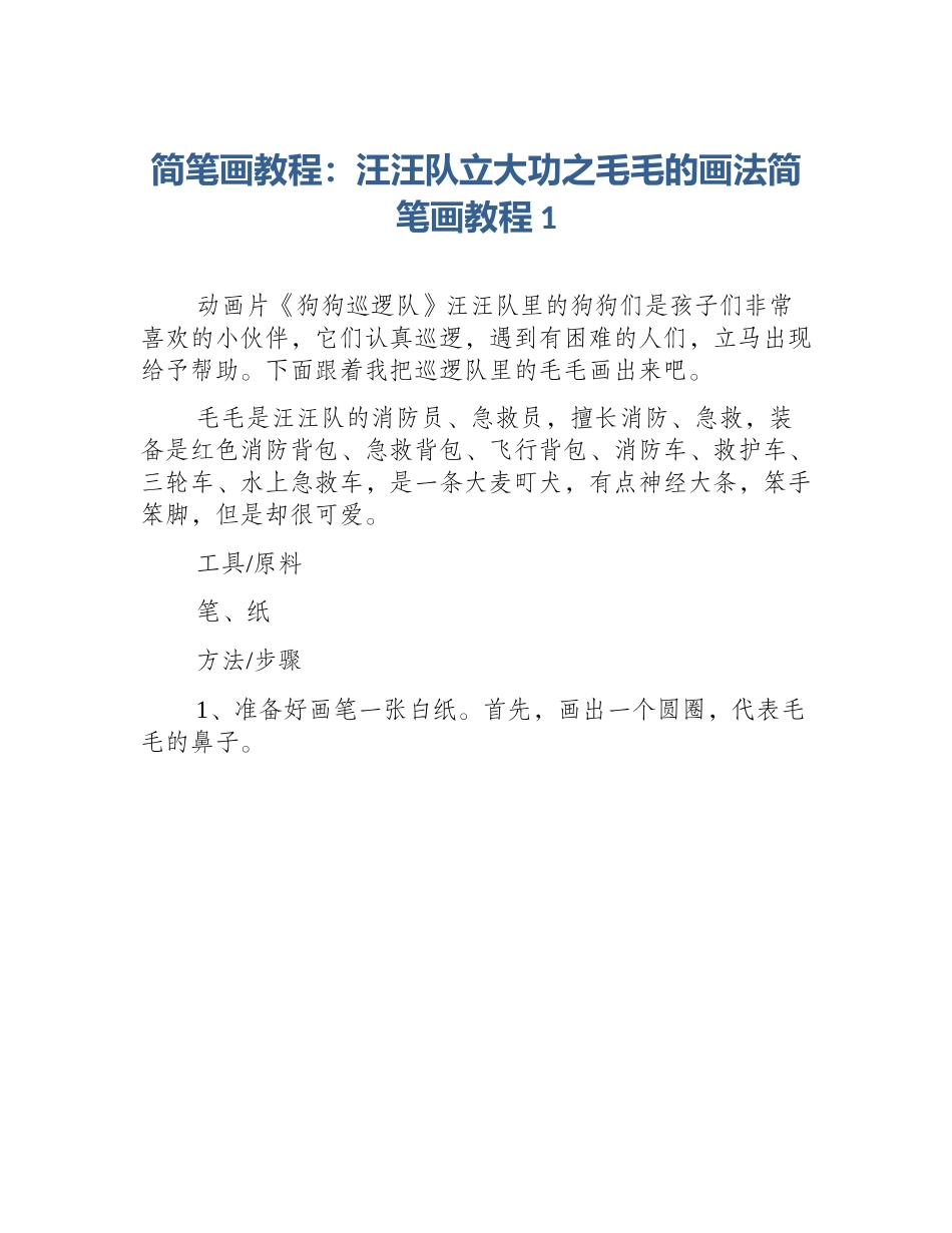 简笔画教程：汪汪队立大功之毛毛的画法简笔画教程1_第1页