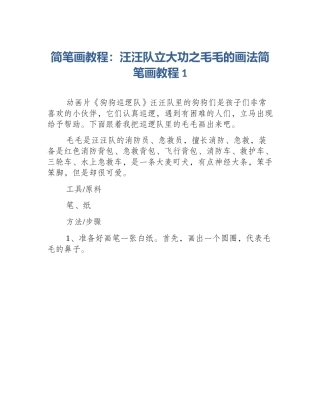 简笔画教程：汪汪队立大功之毛毛的画法简笔画教程1