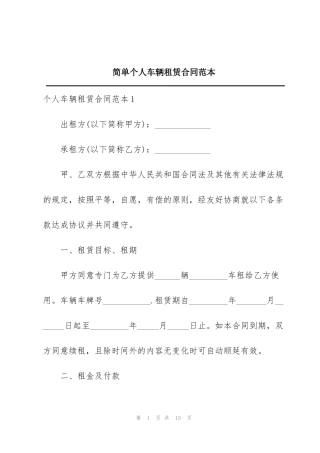 简单个人车辆租赁合同范本