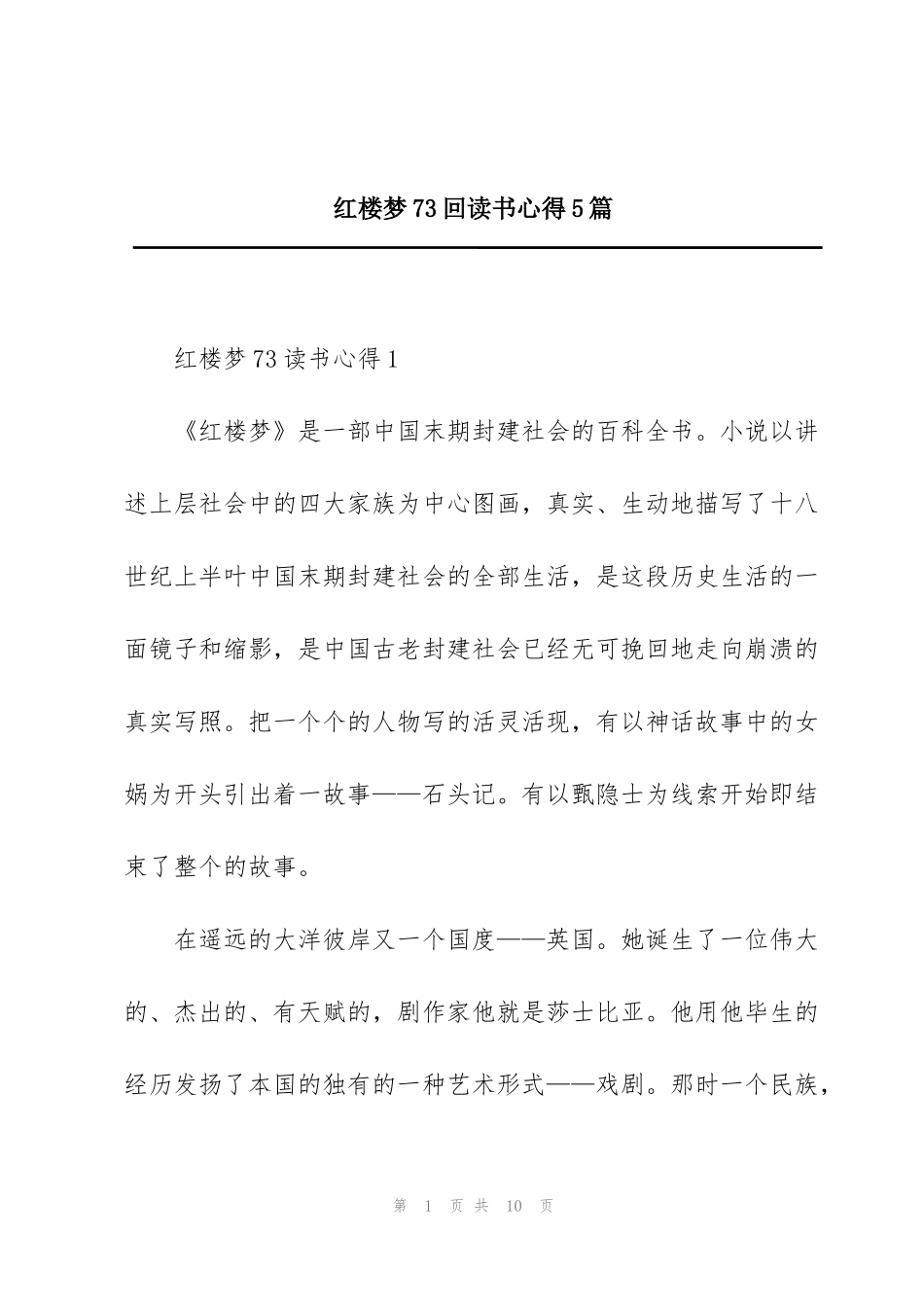 红楼梦73回读书心得5篇_第1页