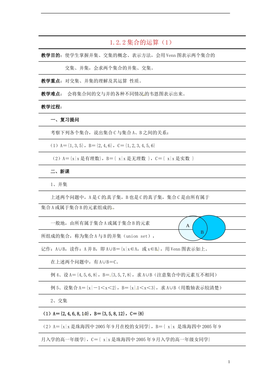 （新课程）高中数学1.2.2《集合的运算1》教案 新人教B版必修1_第1页