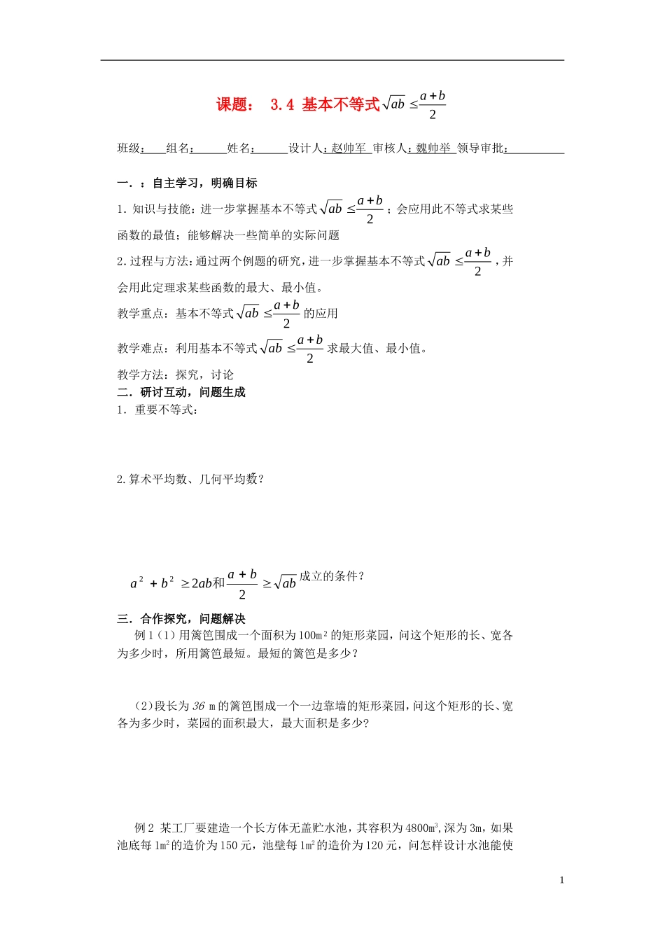 （新课程）高中数学《 3.4 基本不等式 》导学案2 新人教A版必修5_第1页