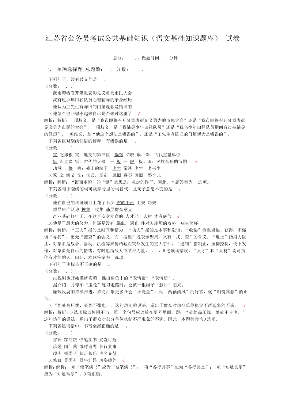 江苏省公务员考试公共基础知识(语文基础知识题库)-试卷1_第1页