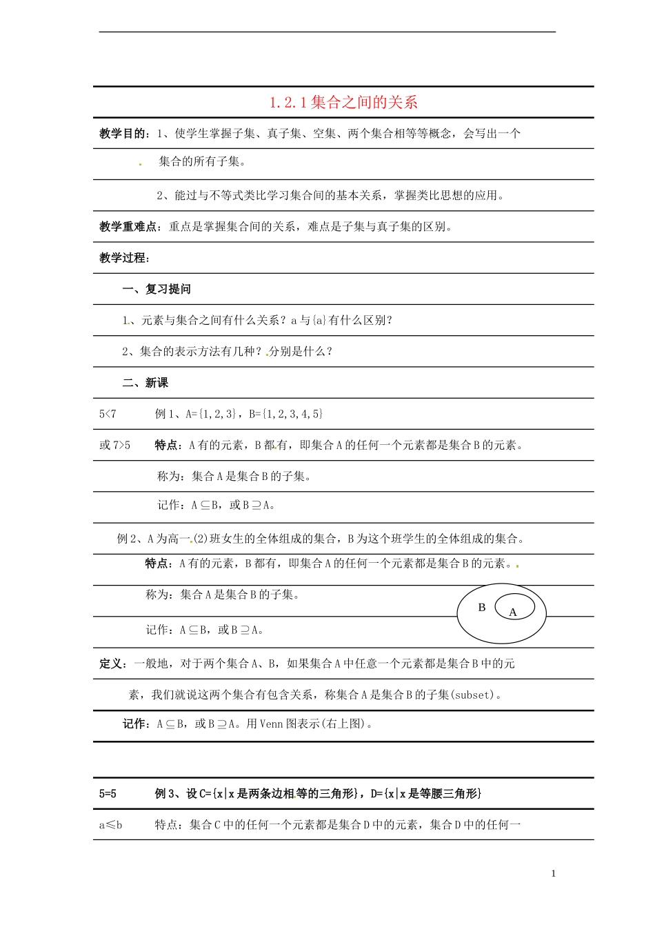 （新课程）高中数学1.2.1《 集合之间的关系》教案 新人教B版必修1_第1页