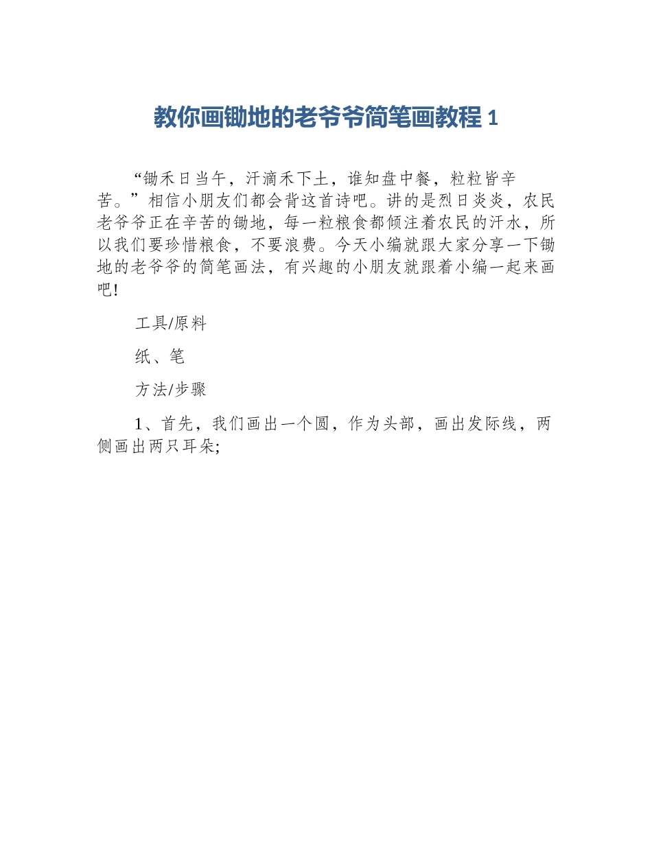 教你画锄地的老爷爷简笔画教程1_第1页