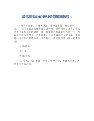 教你画锄地的老爷爷简笔画教程1