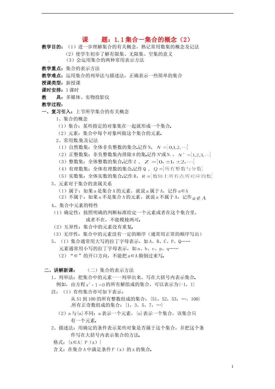 （新课程）高中数学1.1.1《集合的概念（2）》教案 新人教B版必修1_第1页