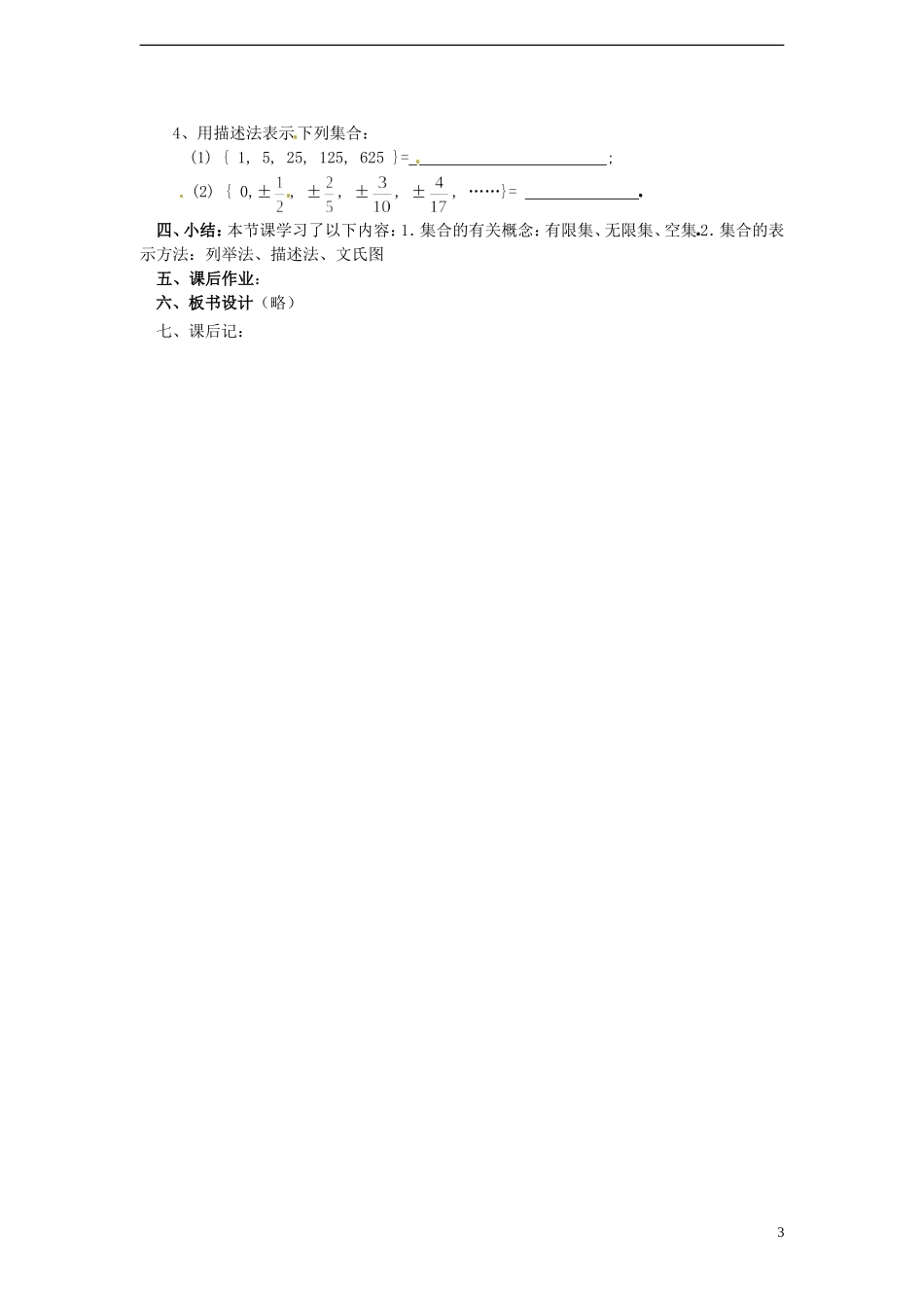 （新课程）高中数学1.1.1《集合的概念（2）》教案 新人教B版必修1_第3页