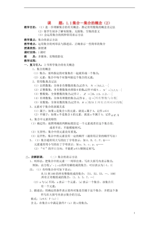 （新课程）高中数学1.1.1《集合的概念（2）》教案 新人教B版必修1