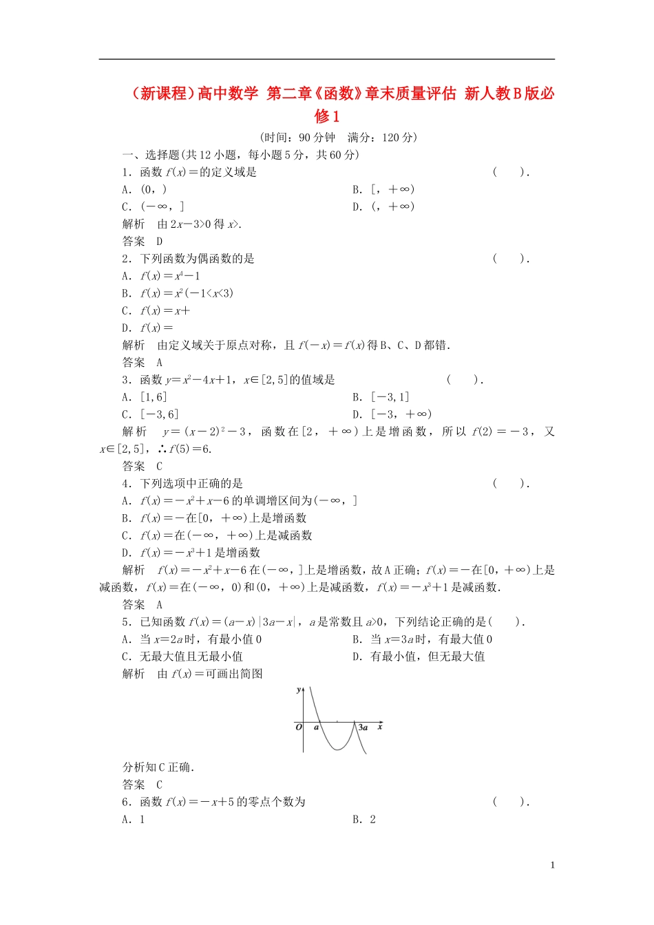 （新课程）高中数学 第二章《函数》章末质量评估 新人教B版必修1_第1页
